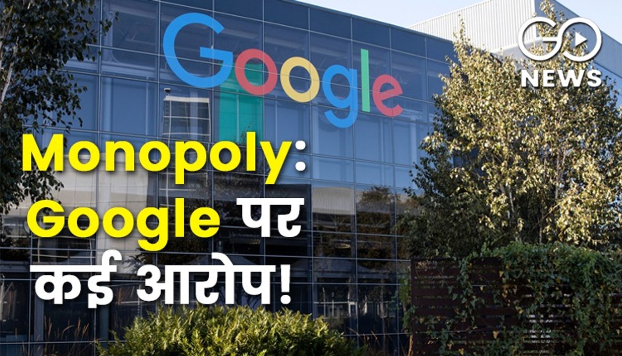 कई आरोप, क्या सर्च बाज़ार में मोनोपोली कर रहा ह...