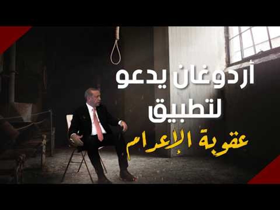 أردوغان يدعو لتطبيق عقوبة الإعدام