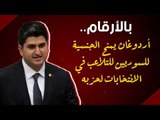 بالأرقام.. أردوغان يمنح الجنسية للسوريين للتلاعب في الانتخابات لحزبه