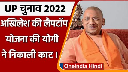 Download Video: UP Elections 2022: Akhilesh Yadav ने बांटे थे लैपटॉप, अब CM Yogi बाटेंगे स्मार्टफोन | वनइंडिया हिंदी