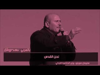 وزير الداخلية التركى يعلن: نحن الشام والقدس ومكة