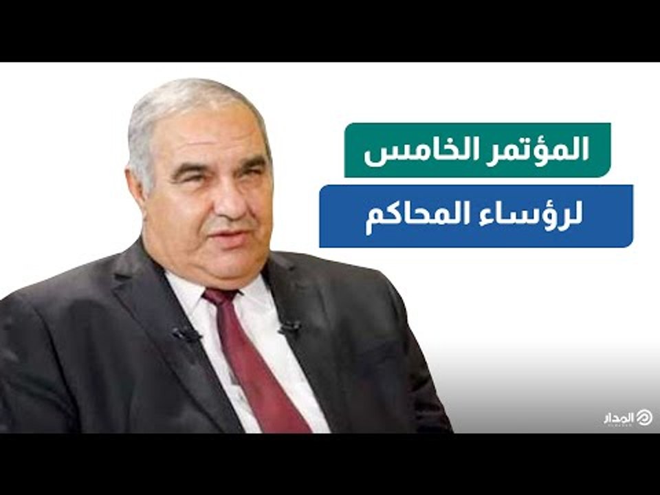 رئيس المحكمة الدستورية العليا للمدار: ضم المؤتمر الخامس لرؤساء المحاكم الأفريقية ممثلي 40 دولة