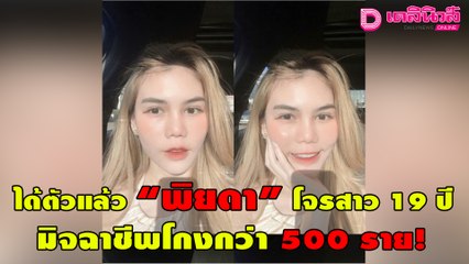 ได้ตัวแล้ว “พิยดา” โจรสาว 19 ปี มิจฉาชีพโกงกว่า 500 ราย! | เจาะข่าวดัง 280964 เดลินิวส์
