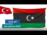 انتهاك للسيادة وخلاف بين المسئولين.. الليبيون يرفضون زيارة الأتراك