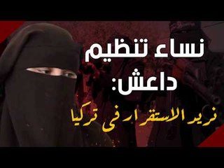 نساء تنظيم داعش: نريد الاستقرار في تركيا