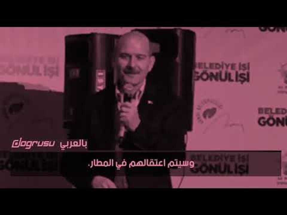 وزير الداخلية التركي يهدد باعتقال كل من ينتقد تركيا