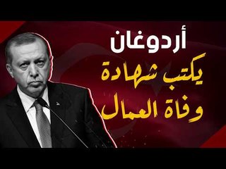 أردوغان يكتب شهادة وفاة العمال