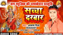 Bhojpuri Song I Sachha Darbar I Bhojpuri Devi Geet I Bhojpuri Devotional Song I Akash Mishra