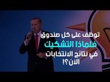 أردوغان يتحدى الناخبين الأتراك : 