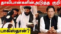 Taliban கொடுக்கும் நம்பிக்கை.. Afghan விவகாரத்தால் உலக நாடுகளுக்கு கொடுக்கப்பட்ட எச்சரிக்கை