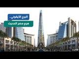 هرم مصر الحديث.. ماذا تعرف عن البرج الأيقوني بالعاصمة الإدارية؟