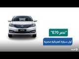أول سيارة كهربائية مصرية.. كم يبلغ سعر السيارة نصر E70؟ وما أهم مميزاتها؟