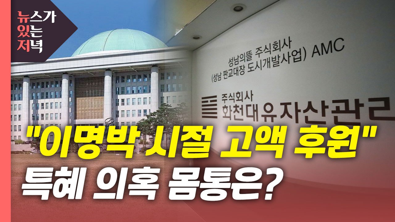 [뉴있저] "화천대유, 이명박 시절에도 고액 후원"...'특혜 의혹' 몸통은? / YTN