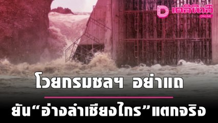 ชาวบ้านโวย กรมชลฯ อย่าแถ ยัน "อ่างเก็บน้ำลำเชียงไกร" แตกจริง | เดลิ[HOT]นิวส์ 280964