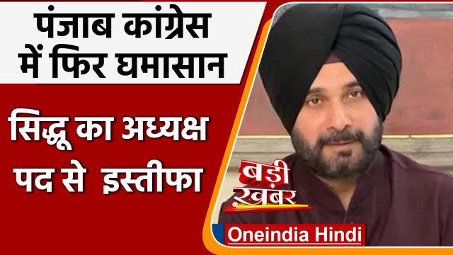 Navjot Singh Sidhu Resign: नवजोत सिंह सिद्धू का पंजाब कांग्रेस अध्यक्ष पद से इस्तीफा |वनइंडिया हिंदी