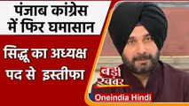 Navjot Singh Sidhu Resign: नवजोत सिंह सिद्धू का पंजाब कांग्रेस अध्यक्ष पद से इस्तीफा |वनइंडिया हिंदी