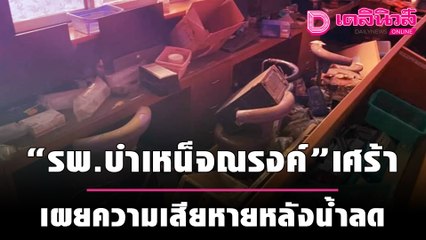 เศร้า รพ.บำเหน็จณรงค์ เผย ภาพความเสียหายหลังน้ำลด | เดลิ[HOT]นิวส์ 280964