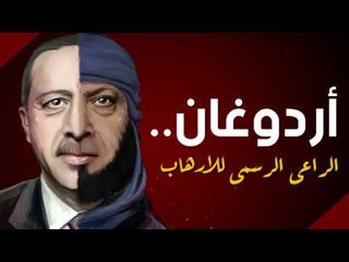 أردوغان .. الراعى الرسمى للارهاب