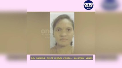 கருகலைக்க நாட்டு மருந்து சாப்பிட்ட பெண்...  சிசு இறந்து கர்ப்பப்பை அழுகி பலி.. அதிர்ச்சி சம்பவம்!