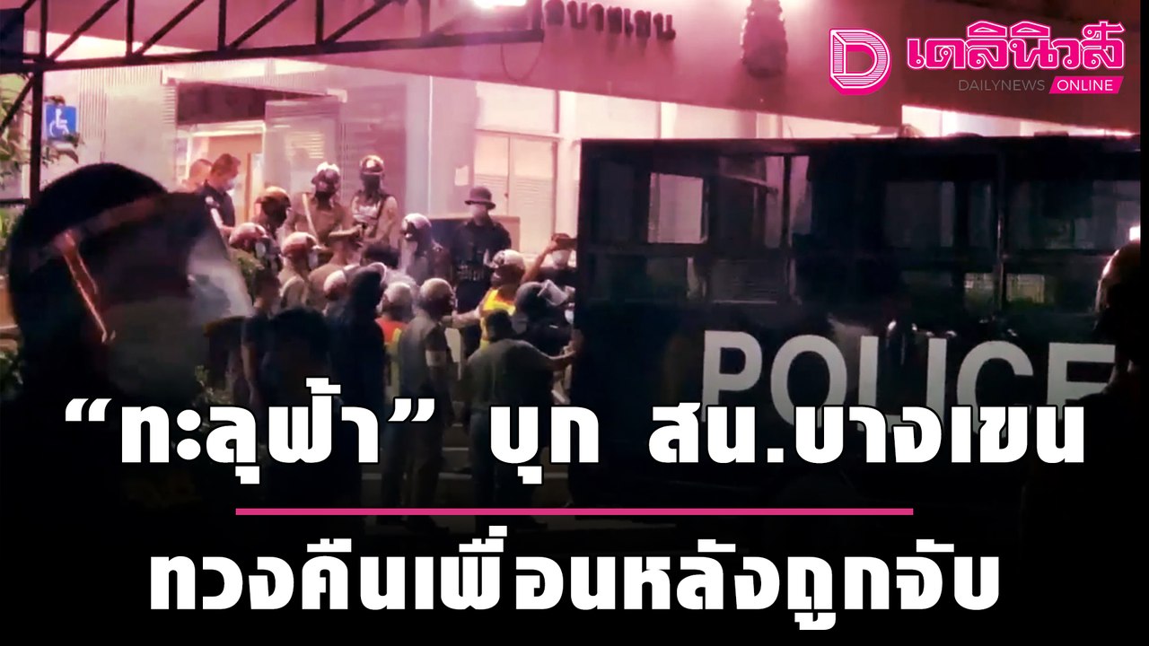 "ทะลุฟ้า" บุก สน.บางเขน ทวงคืนเพื่อน 15 คน หลัง...