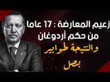 زعيم المعارضة : 17 عاما من حكم أردوغان والنتيجة طوابير بصل