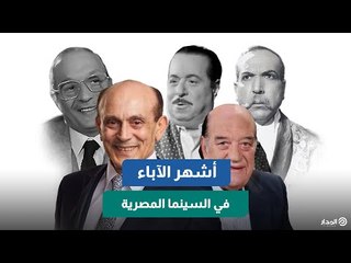 في يوم الأب.. من هم أشهر الآباء في السينما والدراما المصرية؟
