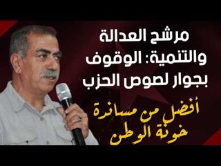 مرشح العدالة والتنمية: الوقوف بجوار لصوص الحزب أفضل من مساندة خونة الوطن