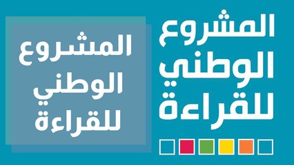 المشروع الوطني للقراءة