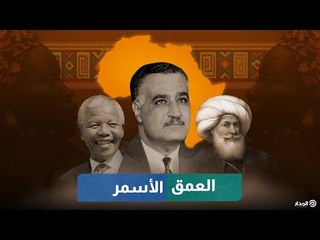 العمق الأسمر | وثائقيات المدار