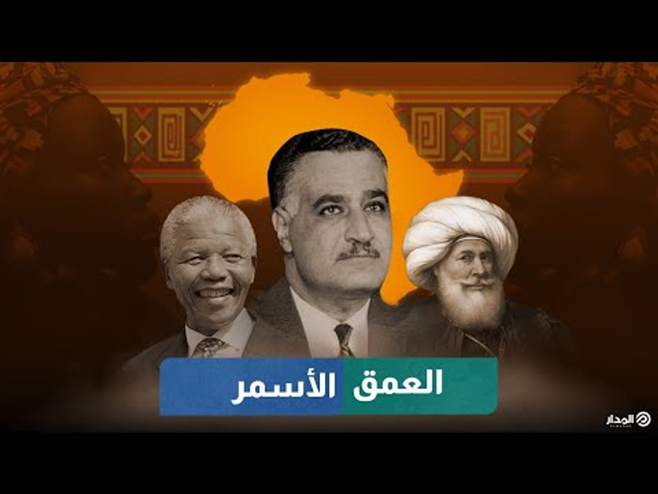 العمق الأسمر | وثائقيات المدار