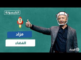 ثروة طائلة يدفعها مجهول من أجل 3 دقائق مع جيف بيزوس في الفضاء