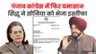 Navjot Singh Sidhu Resign: नवजोत सिंह सिद्धू ने पंजाब कांग्रेस अध्यक्ष पद से दिया इस्तीफा