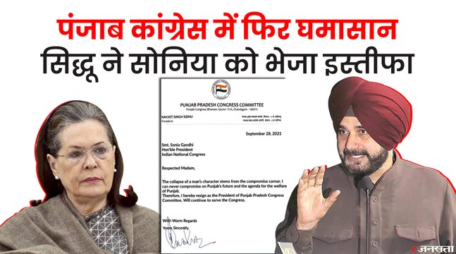 Navjot Singh Sidhu Resign: नवजोत सिंह सिद्धू ने पंजाब कांग्रेस अध्यक्ष पद से दिया इस्तीफा