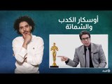 الإخوان.. أوسكار الكدب والشماتة | مسرح عبده