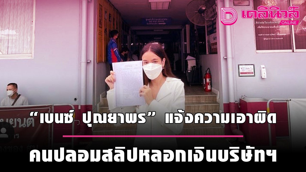 ขอไม่ทนค่ะ! "เบนซ์ ปุณยาพร" โร่แจ้งความเอาผิดคนปลอมสลิปหลอกเงินบริษัทฯ | เดลิ[HOT]นิวส์ 280964