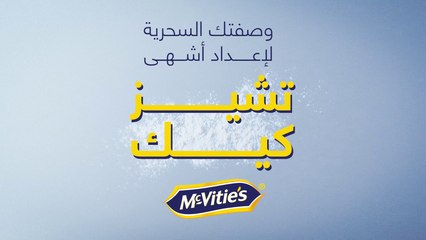 نصائح مهمة من  @chefhala لوصفة سحرية من #McVities لإعداد أشهى التشيز كيك #في _اليوم_العالمي_ للتشيز كيك