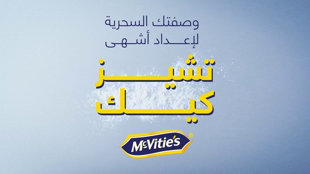 نصائح مهمة من @chefhala لوصفة سحرية من #McVities لإعداد أشهى التشيز كيك #في _اليوم_العالمي_ للتشيز كيك