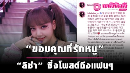 "ขอบคุณที่รักหนู" …"ลิซ่า" ซึ้งโพสต์ถึงแฟนๆที่คอยเป็นกำลังใจ | เดลิ[HOT]นิวส์ 280964