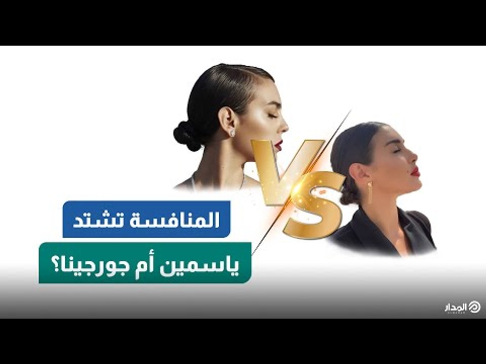 هل تقلد ياسمين صبري جورجينا رودريغيز؟