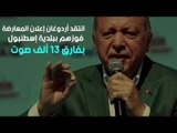 أردوغان ورجاله يزورون الانتخابات في إسطنبول على هواهم