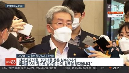 고승범 "전세 대출 금리·조건 유리"…조정 시사
