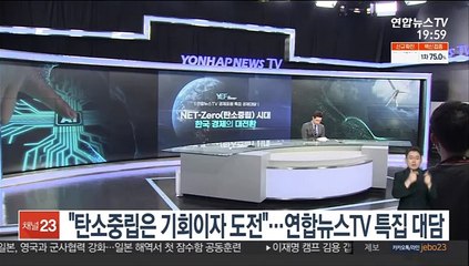 "탄소중립은 기회이자 도전"…연합뉴스TV 특집 대담