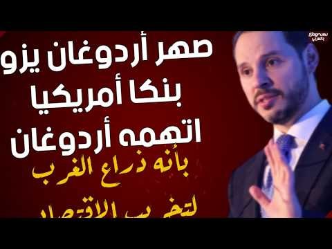 صهر أردوغان يزور بنكا أمريكيا اتهمه أردوغان بأنه ذراع الغرب لتخريب الاقتصاد