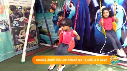 الوجه الآخر للأسرة.. دور الحضانة في نشأة الطفل وتعليمه