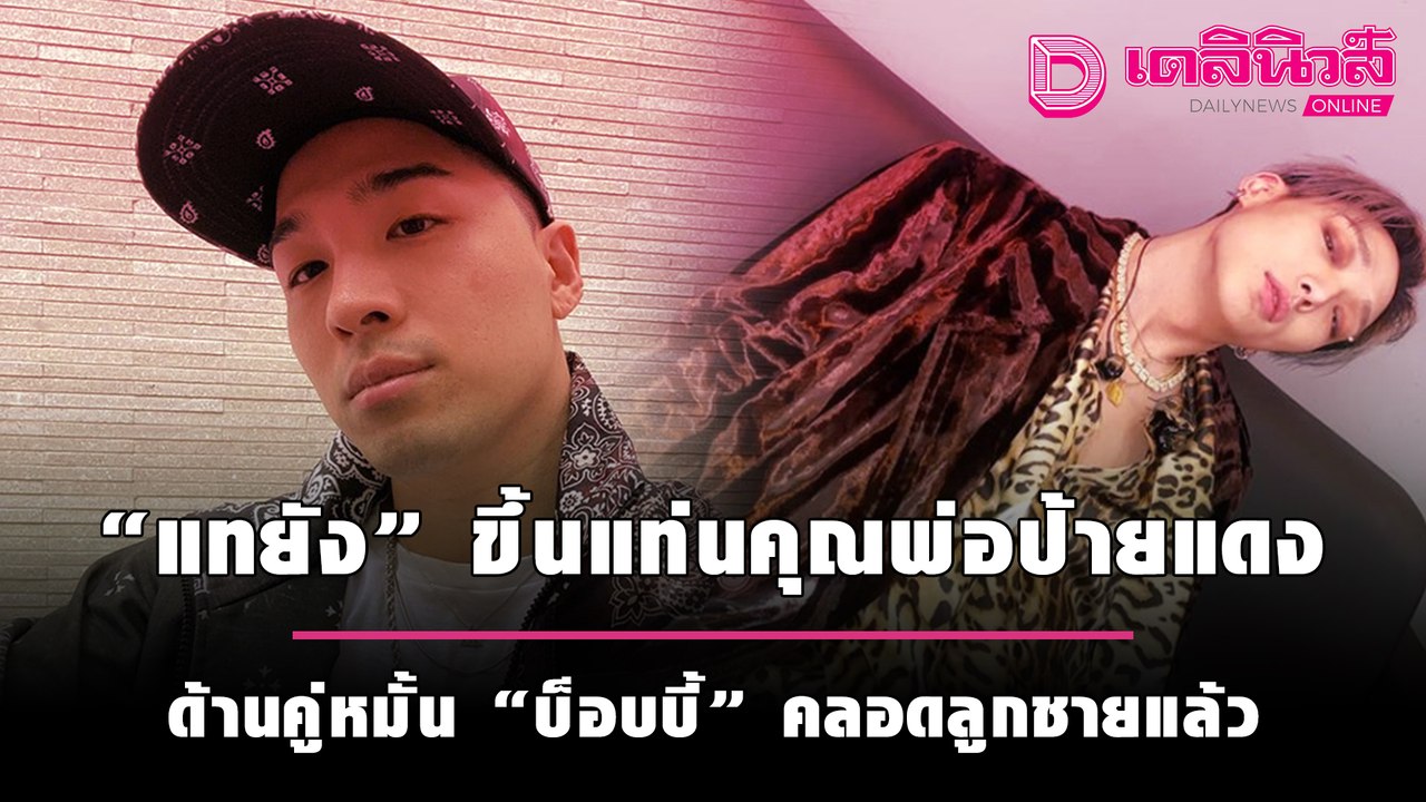 "แทยัง" ขึ้นแท่นคุณพ่อป้ายแดง ด้านคู่หมั้น "บ็อบบี้" คลอดลูกชายแล้ว | เดลิ[HOT]นิวส์ 280964
