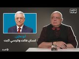أبو مازن.. لسان فالت وكرسي ثابت | حكاوي أبو الزلف