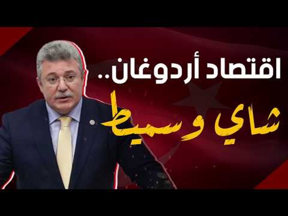 اقتصاد أردوغان.. شاي وسميط