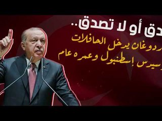 صدق أو لا تصدق.. أردوغان يدخل الحافلات المرسيدس إسطنبول وعمره عام