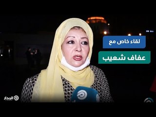 عفاف شعيب: لا تجبروا الفنانين على الاعتزال