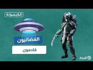 في تقرير صادم.. #الاستخبارات_الأمريكية تعترف لأول مرة بوجود #كائنات_فضائية في #الكبسولة